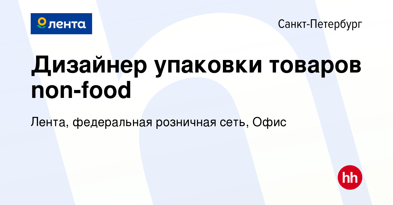 Вакансия Дизайнер упаковки товаров non-food в Санкт-Петербурге, работа в  компании Лента, федеральная розничная сеть, Офис (вакансия в архиве c 16  октября 2022)