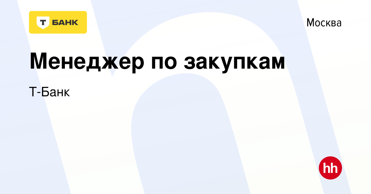 Вакансия Менеджер по закупкам в Москве, работа в компании Т-Банк (вакансия  в архиве c 28 сентября 2022)