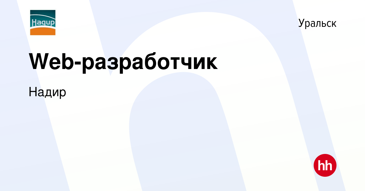 Вакансия Web-разработчик в Уральске, работа в компании Надир (вакансия в  архиве c 13 февраля 2013)