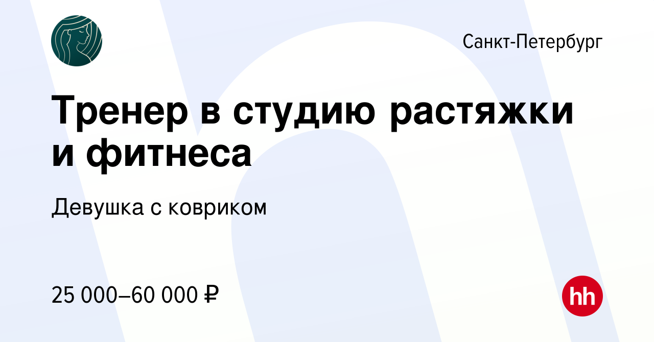 Вакансия Тренер в студию растяжки и фитнеса в Санкт-Петербурге, работа в  компании Девушка с ковриком (вакансия в архиве c 14 октября 2022)