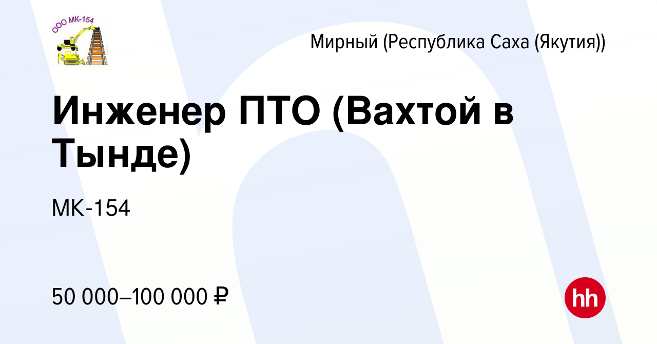 Вакансия Инженер ПТО (Вахтой в Тынде) в Мирном, работа в компании МК-154  (вакансия в архиве c 16 октября 2022)