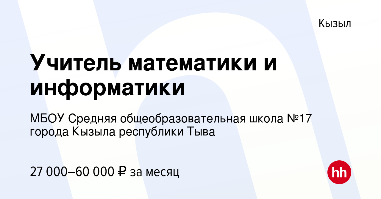 Вакансия Учитель математики и информатики в Кызыле, работа в компании МБОУ  Средняя общеобразовательная школа №17 города Кызыла республики Тыва  (вакансия в архиве c 16 октября 2022)