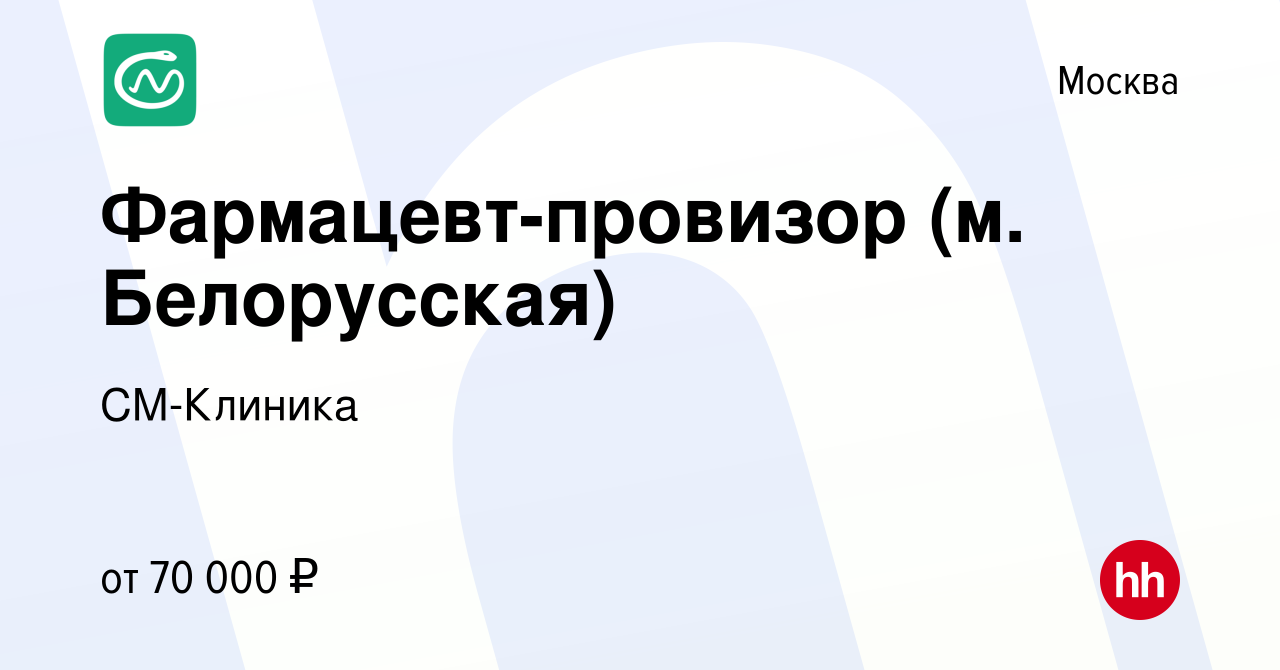 Вакансия Фармацевт-провизор (м. Белорусская) в Москве, работа в компании  СМ-Клиника (вакансия в архиве c 8 января 2023)