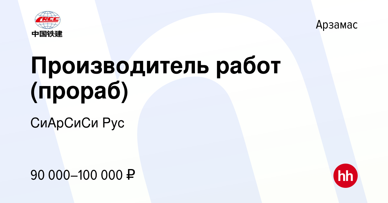 Вакансия Производитель работ (прораб) в Арзамасе, работа в компании  СиАрСиСи Рус (вакансия в архиве c 17 октября 2022)