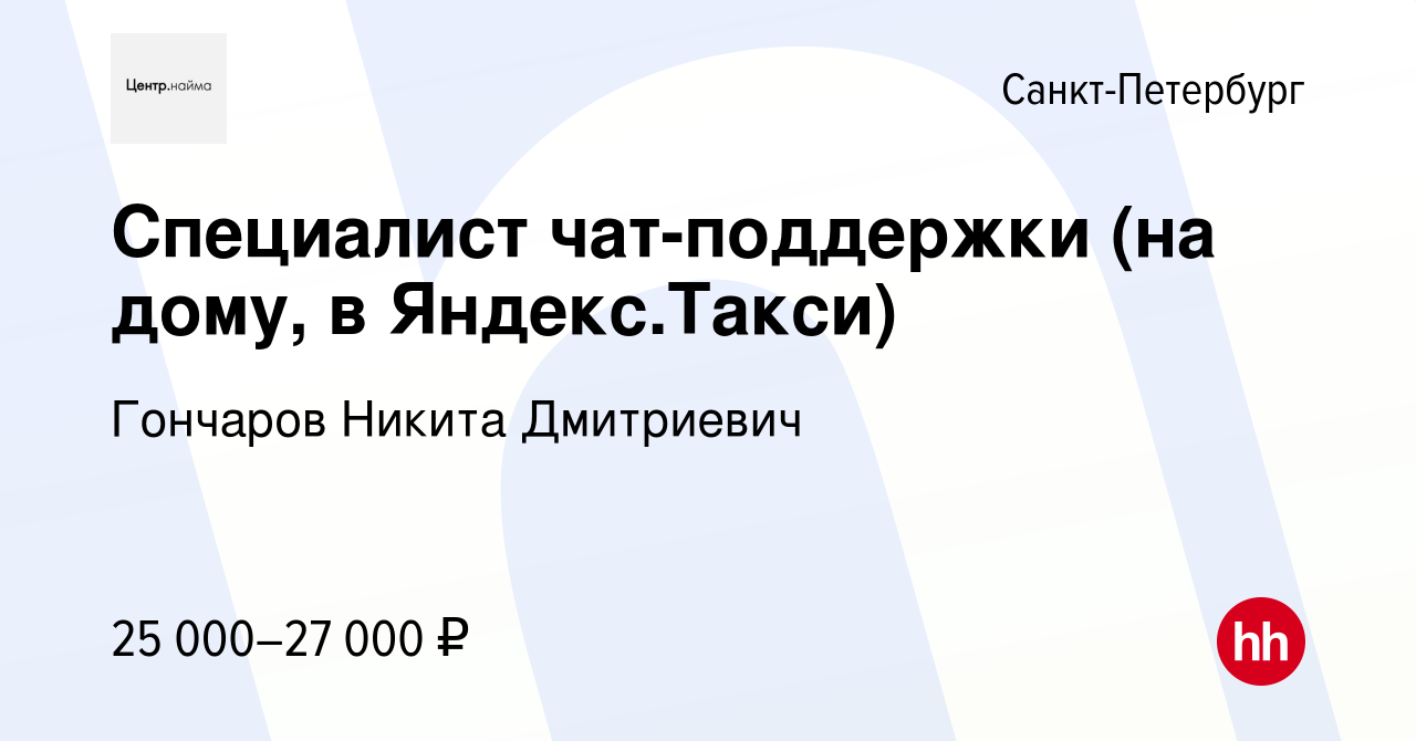 Вакансия Специалист чат-поддержки (на дому, в Яндекс.Такси) в  Санкт-Петербурге, работа в компании Гончаров Никита Дмитриевич (вакансия в  архиве c 17 октября 2022)