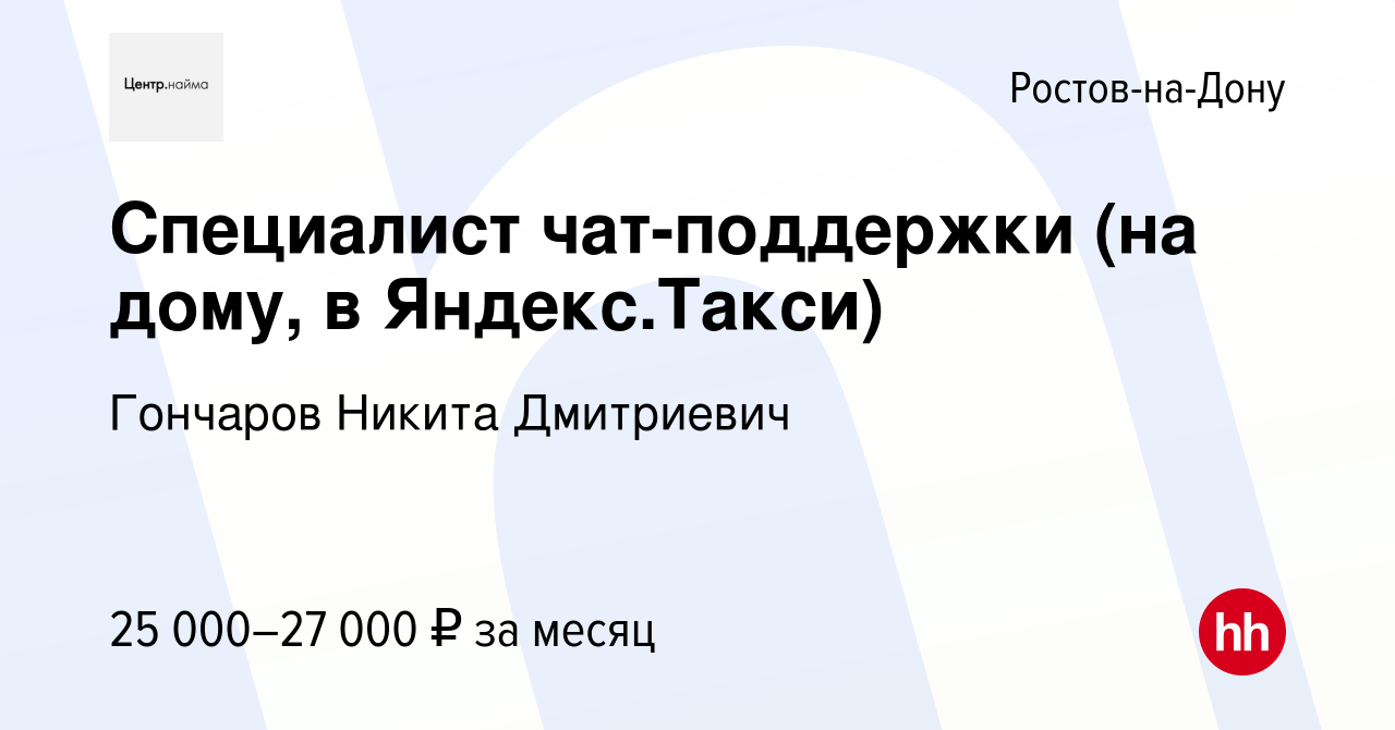 Вакансия Специалист чат-поддержки (на дому, в Яндекс.Такси) в  Ростове-на-Дону, работа в компании Гончаров Никита Дмитриевич (вакансия в  архиве c 17 октября 2022)