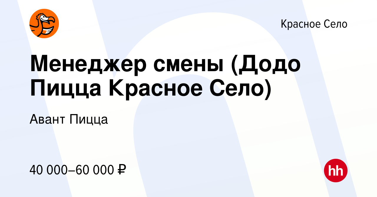 Вакансия Менеджер смены (Додо Пицца Красное Село) в Красном Селе, работа в  компании Авант Пицца (вакансия в архиве c 17 октября 2022)