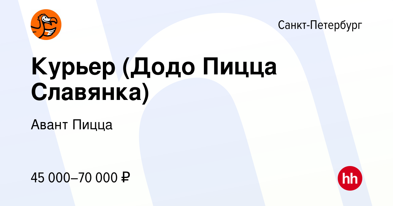 Вакансия Курьер (Додо Пицца Славянка) в Санкт-Петербурге, работа в компании  Авант Пицца (вакансия в архиве c 17 октября 2022)