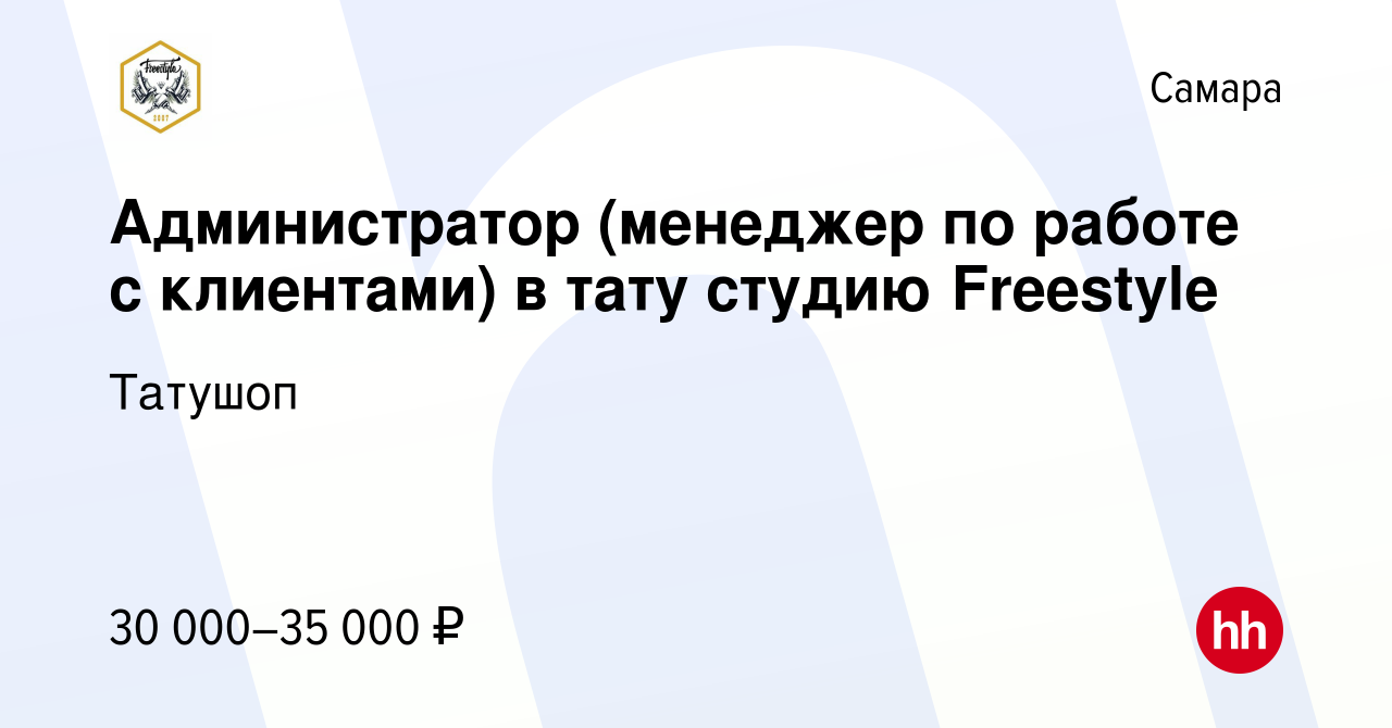 Вакансия Администратор (менеджер по работе с клиентами) в тату студию  Freestyle в Самаре, работа в компании Татушоп (вакансия в архиве c 17  октября 2022)