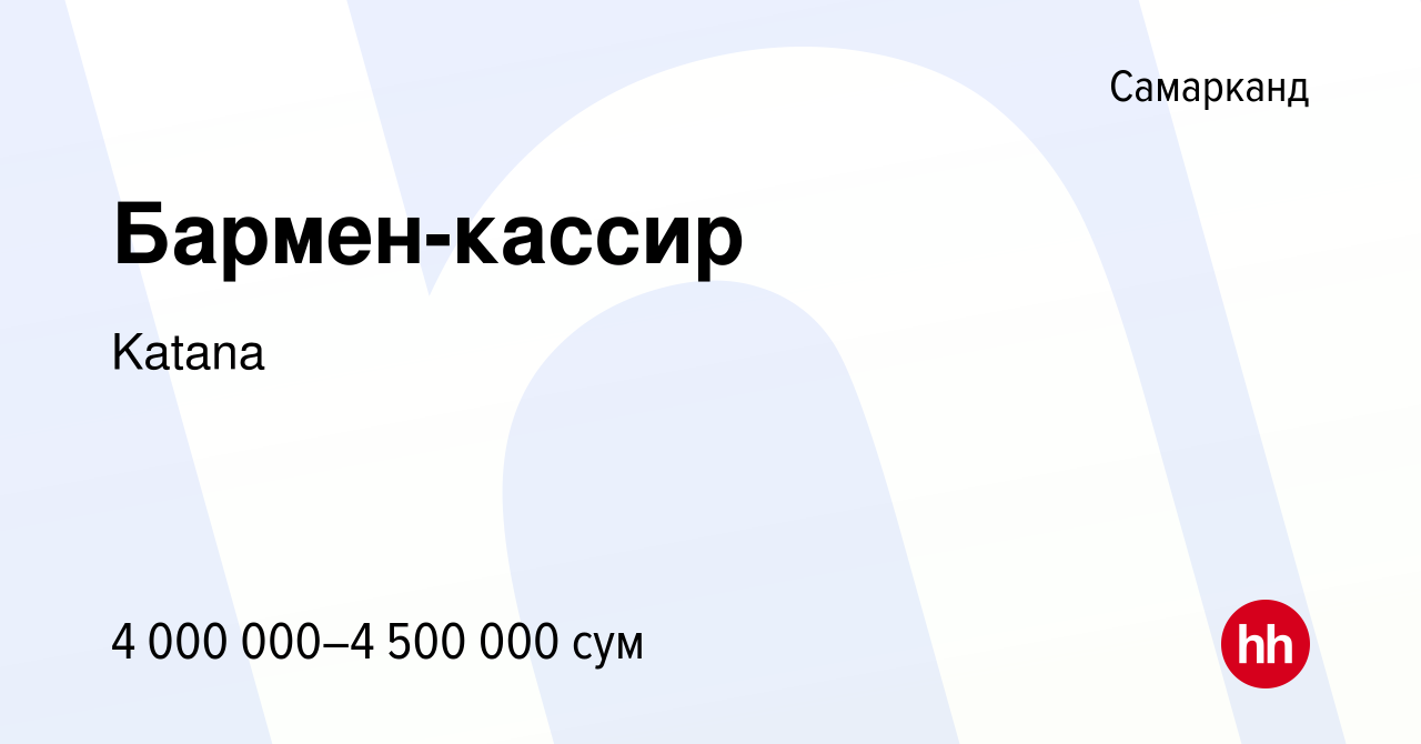 Вакансия Бармен-кассир в Самарканде, работа в компании Katana (вакансия в  архиве c 17 октября 2022)