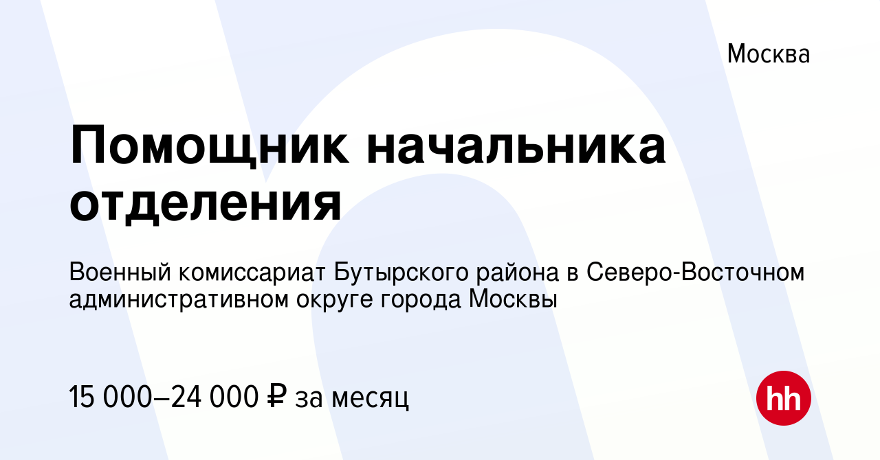 Вакансия Помощник начальника отделения в Москве, работа в компании Военный  комиссариат Бутырского района в Северо-Восточном административном округе  города Москвы (вакансия в архиве c 17 октября 2022)