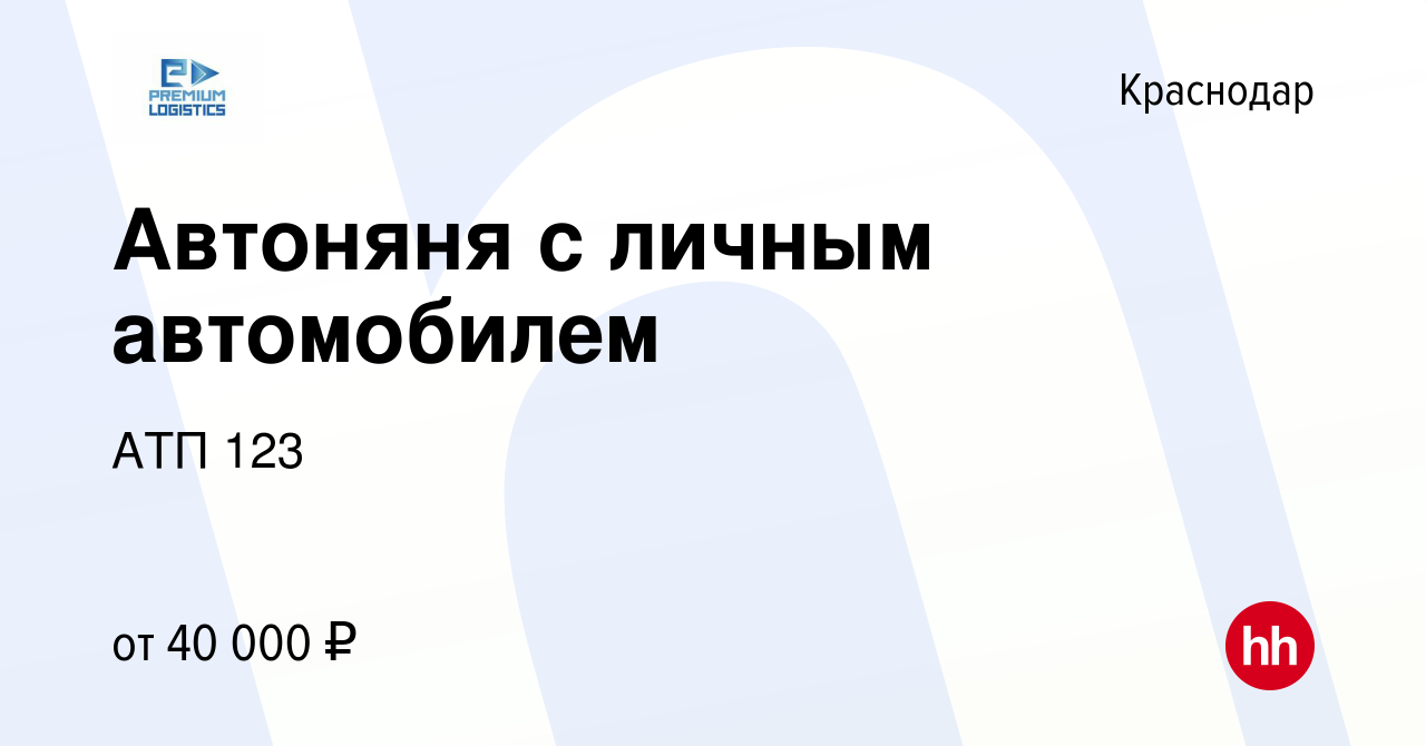 Вакансия Автоняня с личным автомобилем в Краснодаре, работа в компании АТП  123 (вакансия в архиве c 19 сентября 2022)