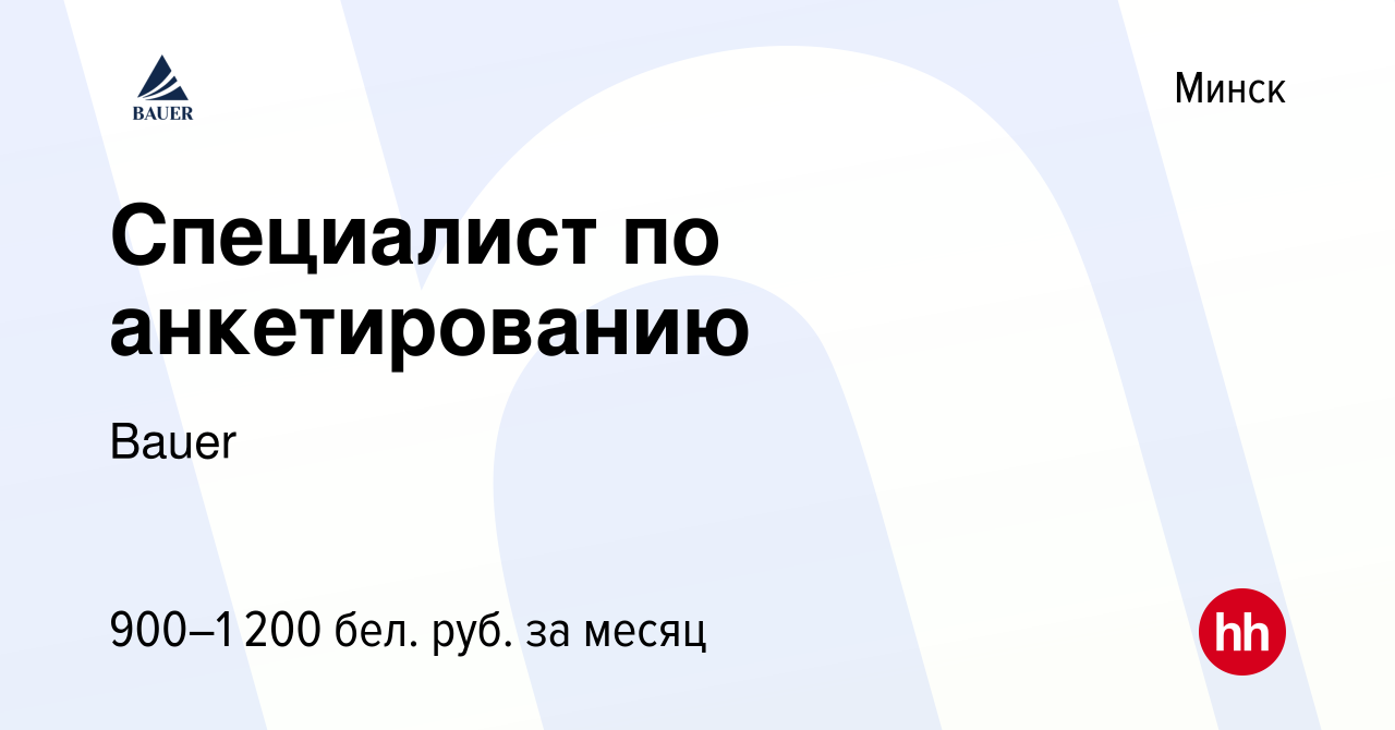 Вакансия Специалист по анкетированию в Минске, работа в компании Bauer  (вакансия в архиве c 9 ноября 2022)