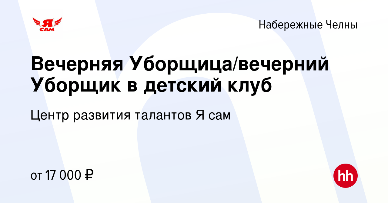 Вакансия Вечерняя Уборщица/вечерний Уборщик в детский клуб в Набережных  Челнах, работа в компании Центр развития талантов Я сам (вакансия в архиве  c 17 октября 2022)