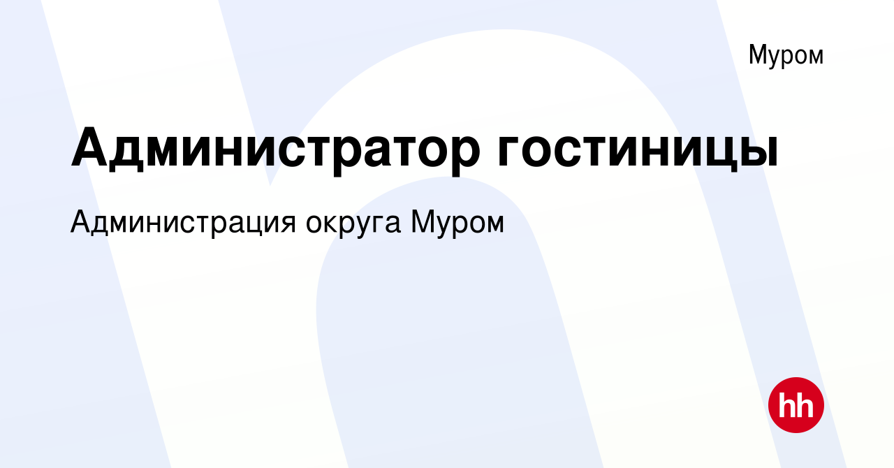 Вакансия Администратор гостиницы в Муроме, работа в компании Администрация  округа Муром (вакансия в архиве c 17 октября 2022)