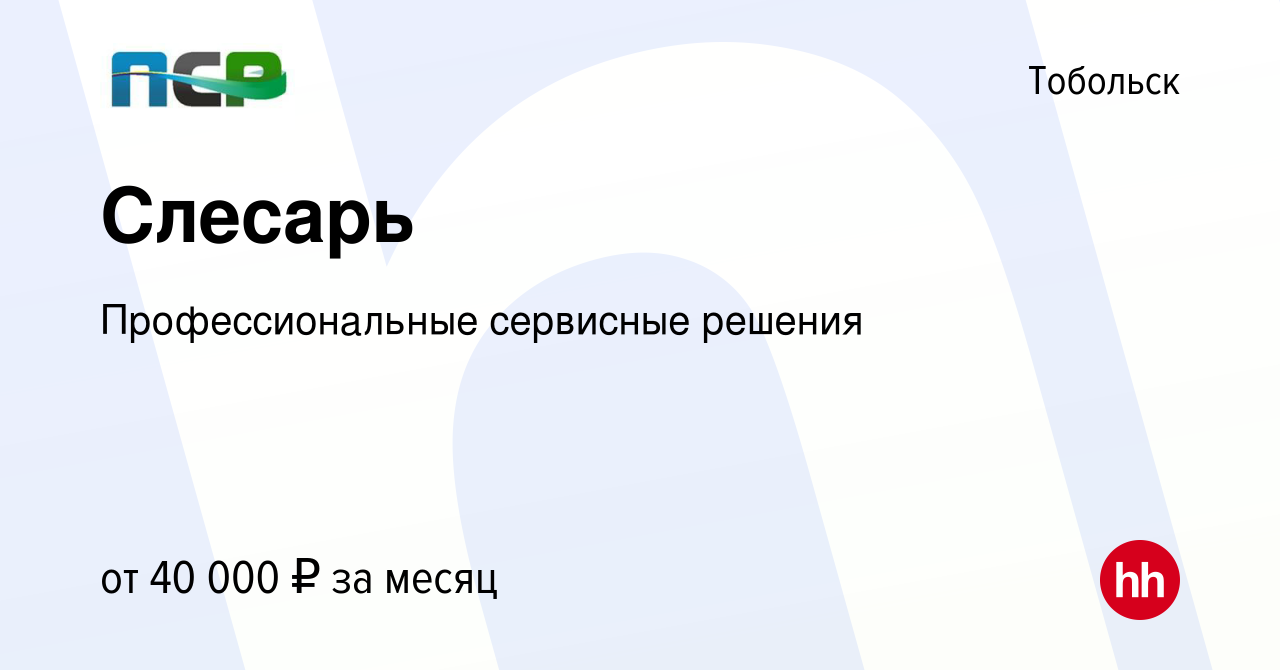 Вакансия Слесарь в Тобольске, работа в компании Профессиональные сервисные  решения (вакансия в архиве c 17 октября 2022)