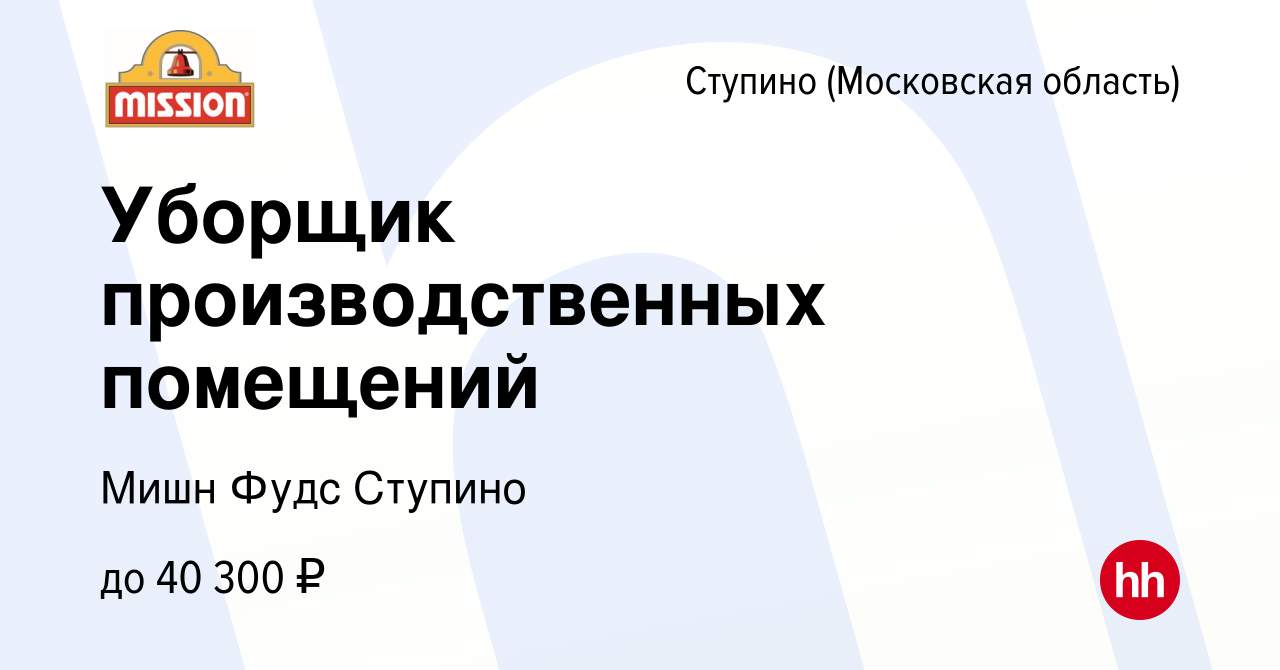 Вакансия Уборщик производственных помещений в Ступино, работа в компании  Мишн Фудс Ступино (вакансия в архиве c 17 октября 2022)