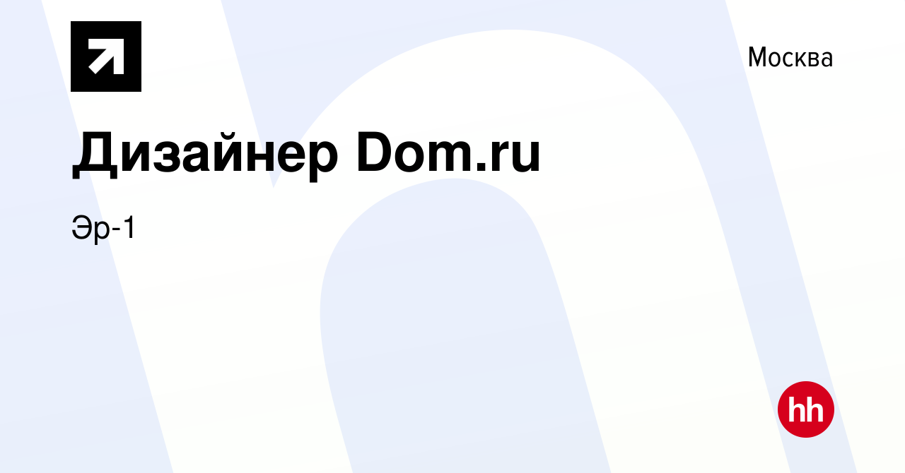 Вакансия Дизайнер Dom.ru в Москве, работа в компании Эр-1 (вакансия в  архиве c 3 мая 2023)