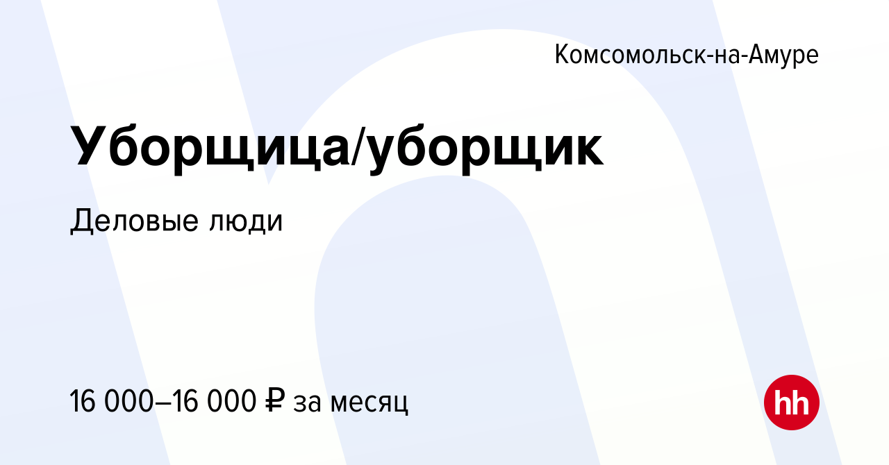 Вакансия Уборщица/уборщик в Комсомольске-на-Амуре, работа в компании  Деловые люди (вакансия в архиве c 10 октября 2022)