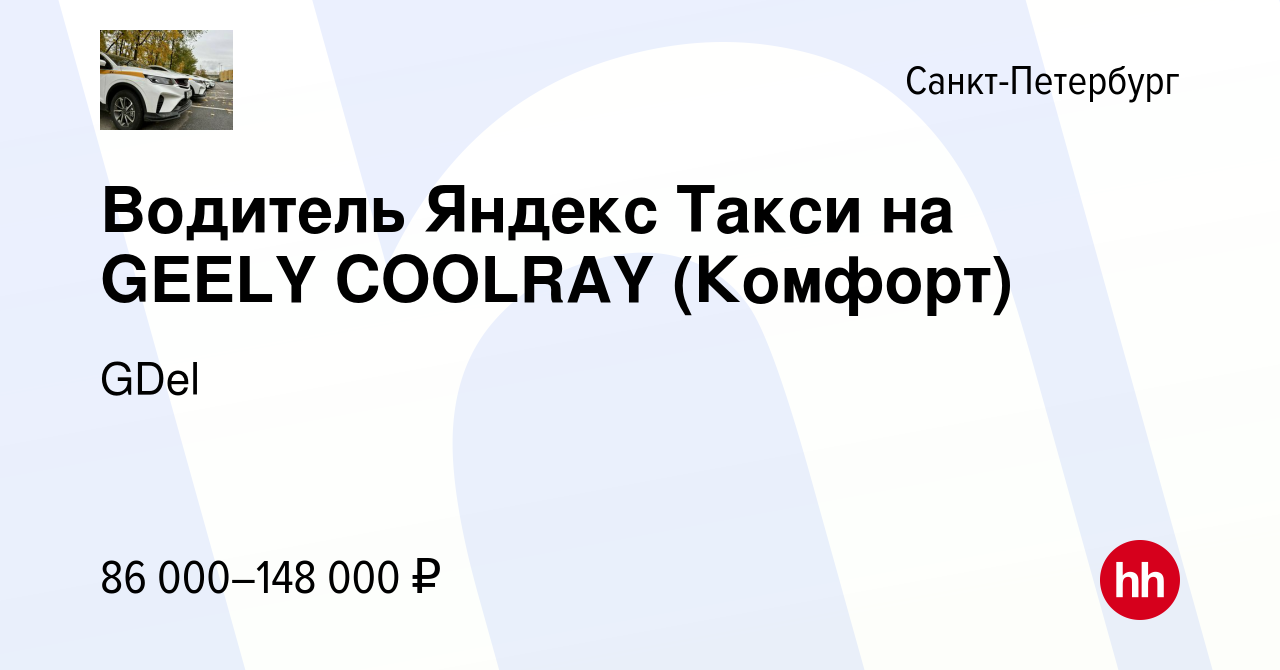 Вакансия Водитель Яндекс Такси на GEELY COOLRAY (Комфорт) в  Санкт-Петербурге, работа в компании GDel (вакансия в архиве c 18 октября  2022)