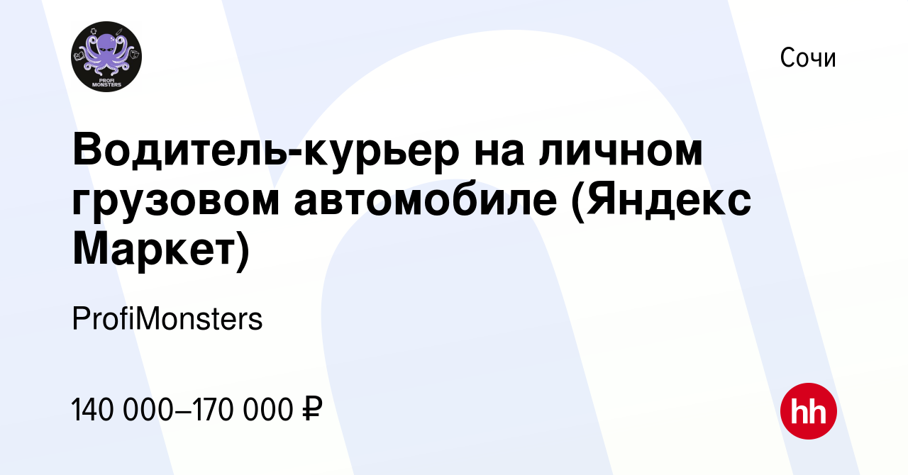 Вакансия Водитель-курьер на личном грузовом автомобиле (Яндекс Маркет) в  Сочи, работа в компании ProfiMonsters (вакансия в архиве c 11 февраля 2023)