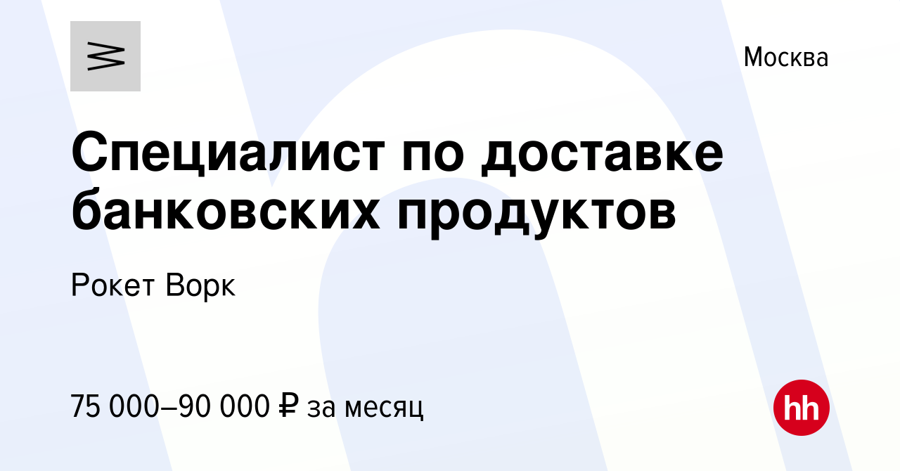 Вакансия Специалист по доставке банковских продуктов в Москве, работа в  компании Рокет Ворк (вакансия в архиве c 18 октября 2022)