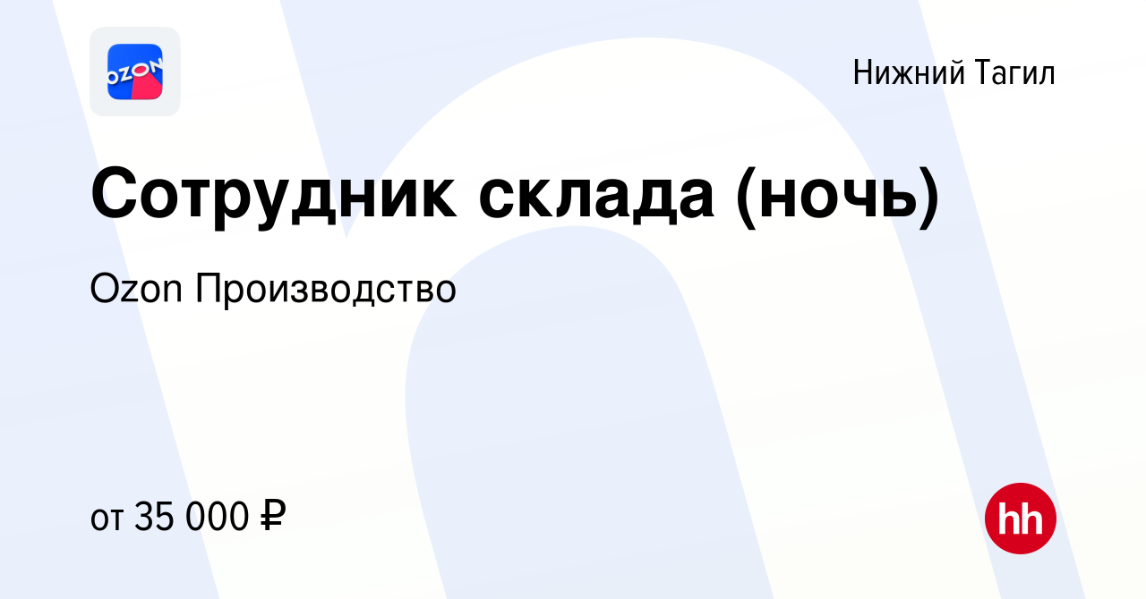 Вакансия Сотрудник склада (ночь) в Нижнем Тагиле, работа в компании Ozon  Производство (вакансия в архиве c 11 ноября 2022)