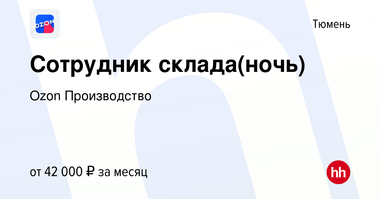 Вакансия Сотрудник склада(ночь) в Тюмени, работа в компании Ozon  Производство (вакансия в архиве c 11 ноября 2022)