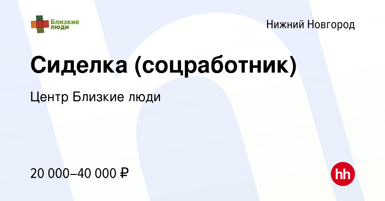 Вакансия Сиделка (соцработник) в Нижнем Новгороде, работа в компании Центр  Близкие люди (вакансия в архиве c 23 февраля 2023)