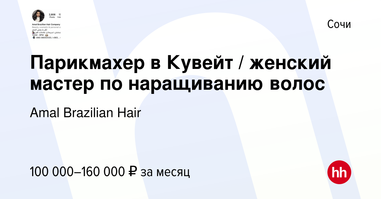 Вакансия Парикмахер в Кувейт / женский мастер по наращиванию волос в Сочи,  работа в компании Amal Brazilian Hair (вакансия в архиве c 18 октября 2022)