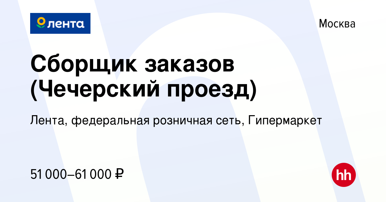 Вакансия Сборщик заказов (Чечерский проезд) в Москве, работа в компании  Лента, федеральная розничная сеть, Гипермаркет (вакансия в архиве c 20  декабря 2022)