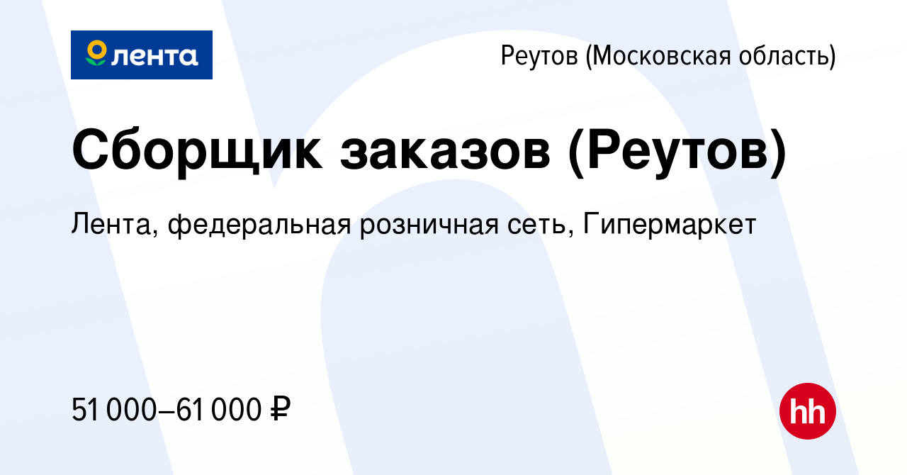 Вакансия Сборщик заказов (Реутов) в Реутове, работа в компании Лента,  федеральная розничная сеть, Гипермаркет (вакансия в архиве c 18 января 2023)