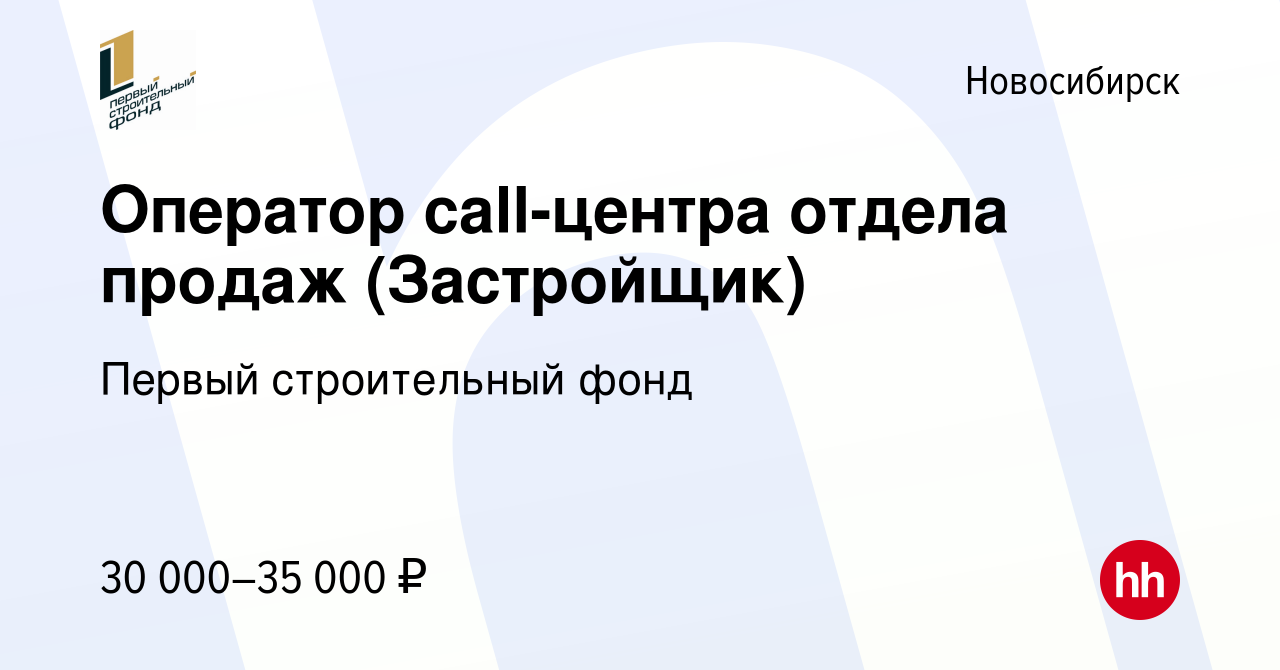 Вакансия Оператор call-центра отдела продаж (Застройщик) в Новосибирске,  работа в компании Первый строительный фонд (вакансия в архиве c 12 октября  2022)