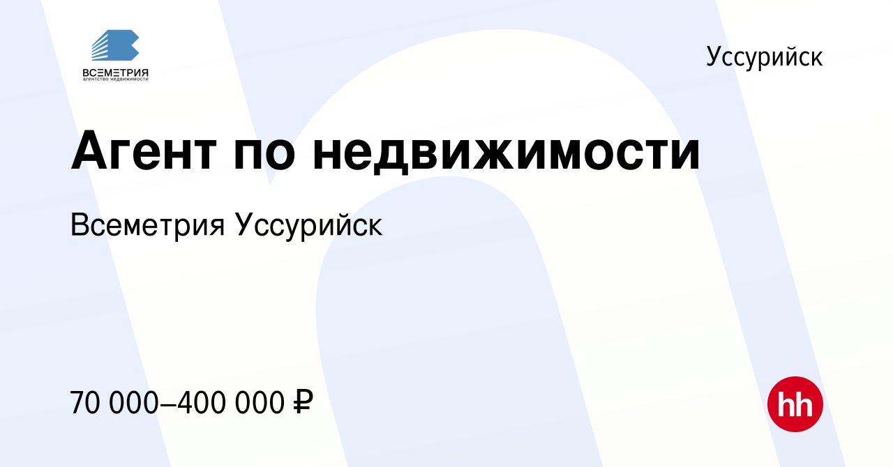 Вакансия Агент по недвижимости в Уссурийске, работа в компании Всеметрия  Уссурийск