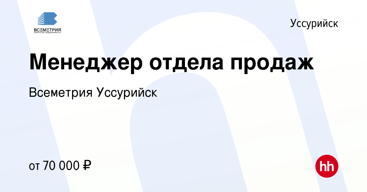 Вакансия Менеджер отдела продаж в Уссурийске, работа в компании Всеметрия  Уссурийск