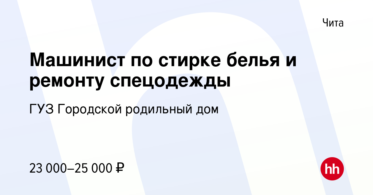 Вакансия Машинист по стирке белья и ремонту спецодежды в Чите, работа в  компании ГУЗ Городской родильный дом (вакансия в архиве c 18 октября 2022)