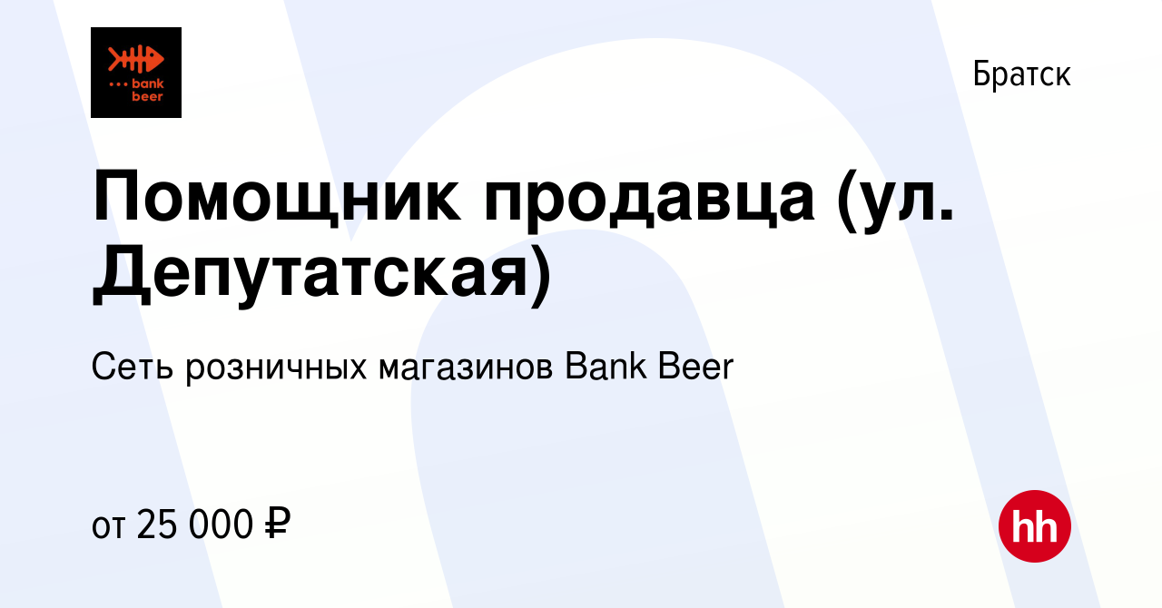 Вакансия Помощник продавца (ул. Депутатская) в Братске, работа в компании  Сеть розничных магазинов Bank Beer (вакансия в архиве c 2 октября 2022)