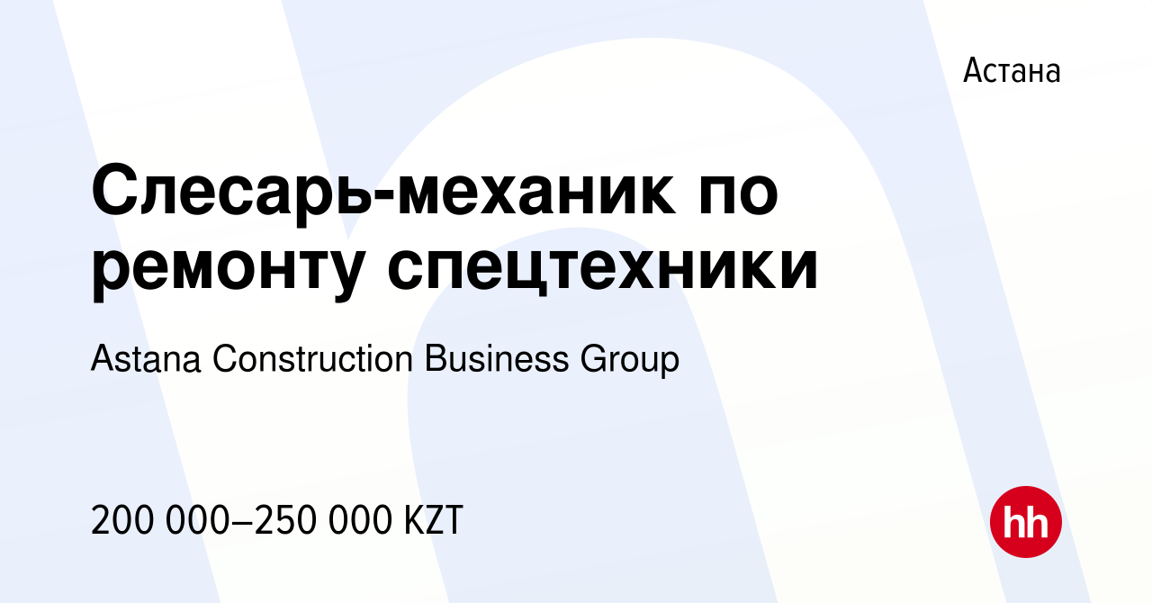 Вакансия Слесарь-механик по ремонту спецтехники в Астане, работа в компании  Astana Construction Business Group (вакансия в архиве c 18 октября 2022)