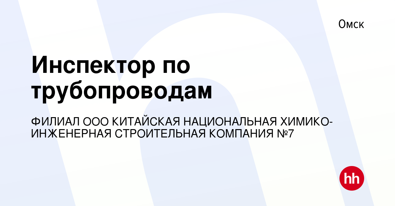 Вакансия Инспектор по трубопроводам в Омске, работа в компании ФИЛИАЛ ООО  КИТАЙСКАЯ НАЦИОНАЛЬНАЯ ХИМИКО-ИНЖЕНЕРНАЯ СТРОИТЕЛЬНАЯ КОМПАНИЯ №7 (вакансия  в архиве c 18 октября 2022)