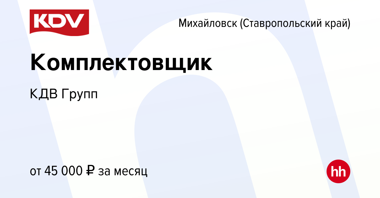 Вакансия Комплектовщик в Михайловске, работа в компании КДВ Групп (вакансия  в архиве c 18 октября 2022)