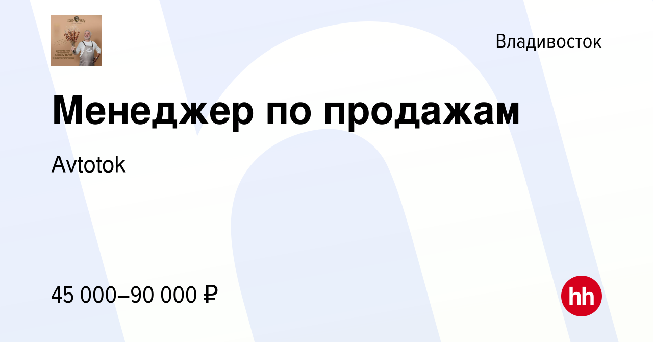 Вакансия Менеджер по продажам во Владивостоке, работа в компании Avtotok  (вакансия в архиве c 18 октября 2022)