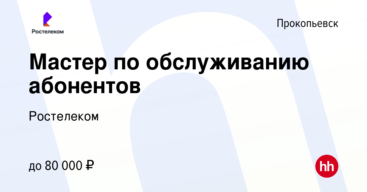 Вакансия Мастер по обслуживанию абонентов в Прокопьевске, работа в компании  Ростелеком