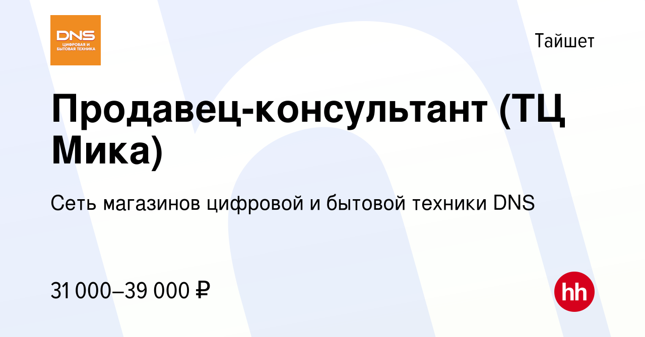 Вакансия Продавец-консультант (ТЦ Мика) в Тайшете, работа в компании Сеть  магазинов цифровой и бытовой техники DNS (вакансия в архиве c 4 октября  2022)