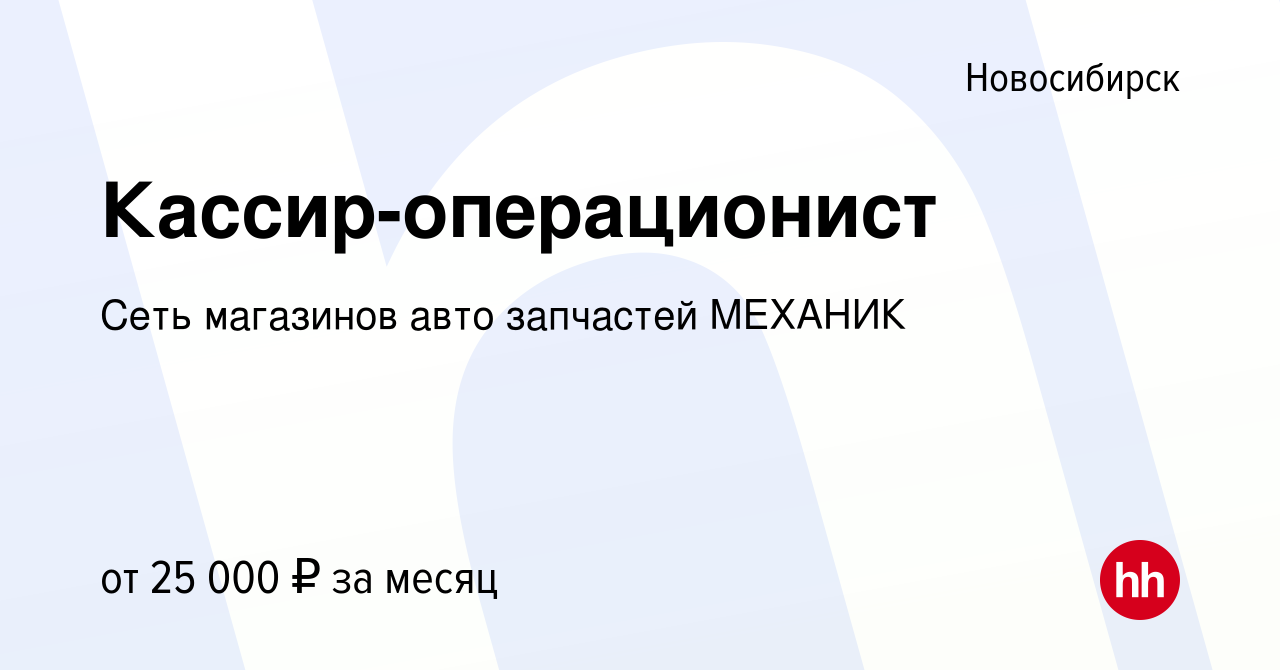 Вакансия Кассир-операционист в Новосибирске, работа в компании Сеть  магазинов авто запчастей МЕХАНИК (вакансия в архиве c 18 октября 2022)