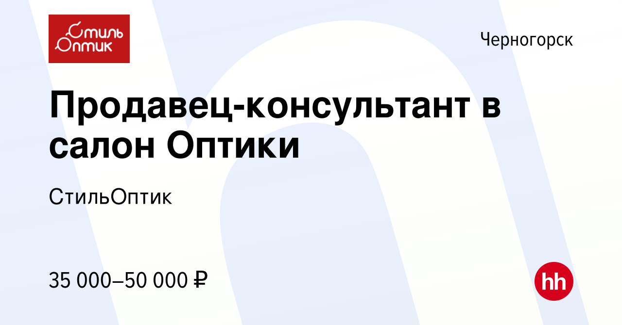 Вакансия Продавец-консультант в салон Оптики в Черногорске, работа в  компании СтильОптик (вакансия в архиве c 8 ноября 2022)