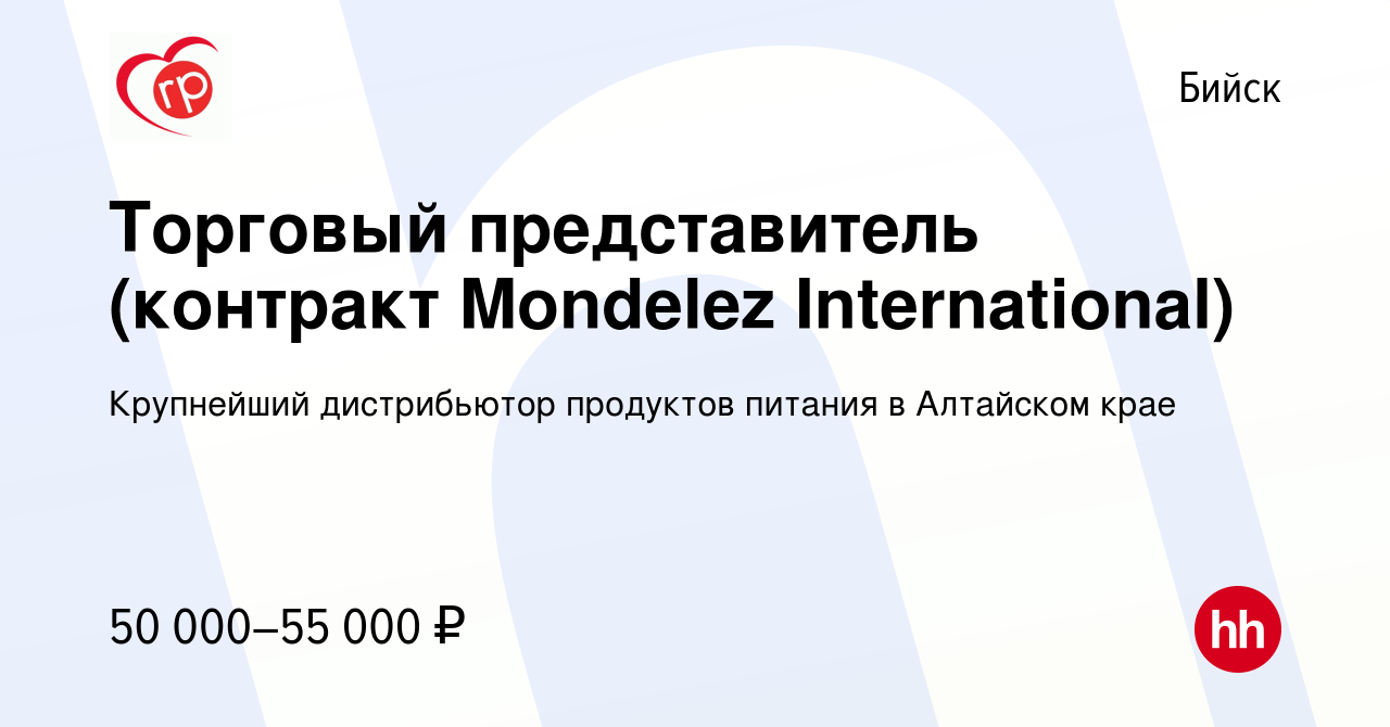 Вакансия Торговый представитель (контракт Mondelez International) в Бийске,  работа в компании Крупнейший дистрибьютор продуктов питания в Алтайском  крае (вакансия в архиве c 9 октября 2022)