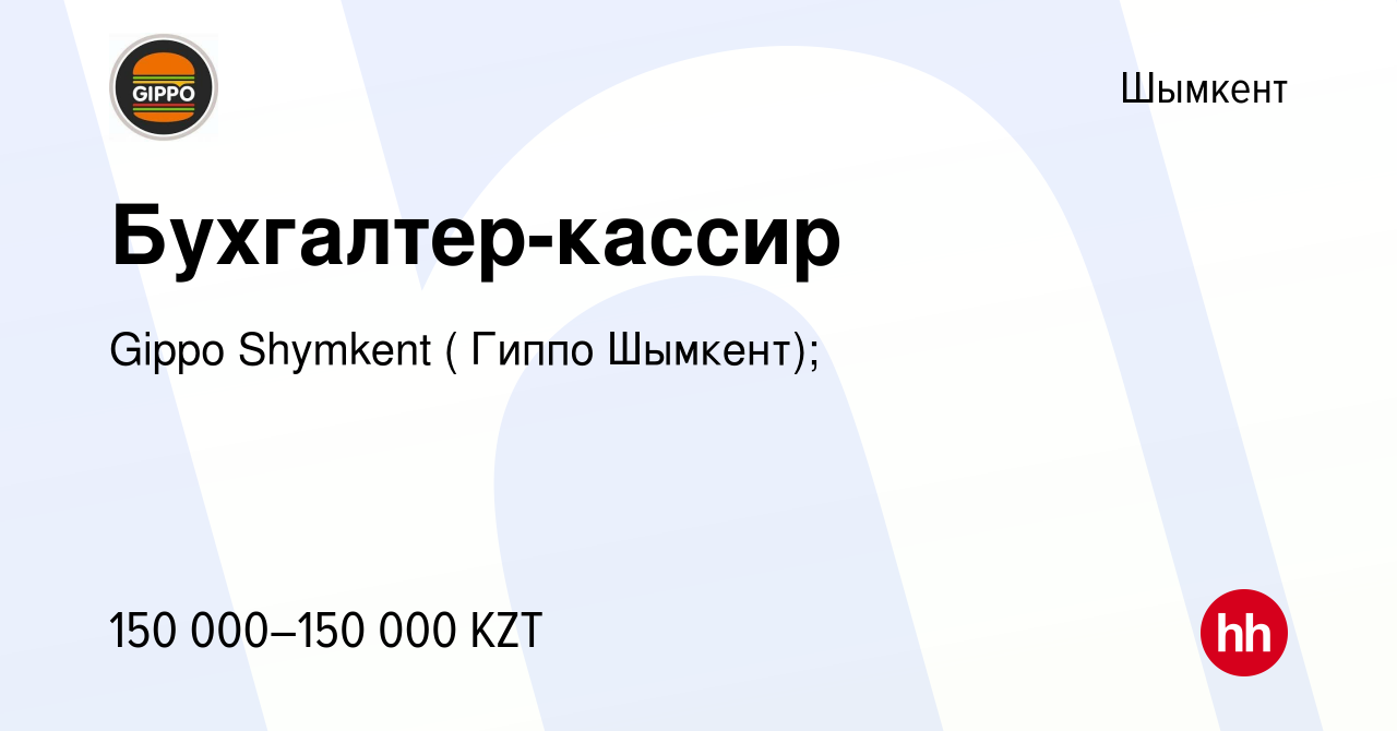 Вакансия Бухгалтер-кассир в Шымкенте, работа в компании Gippo Shymkent (  Гиппо Шымкент); (вакансия в архиве c 18 октября 2022)