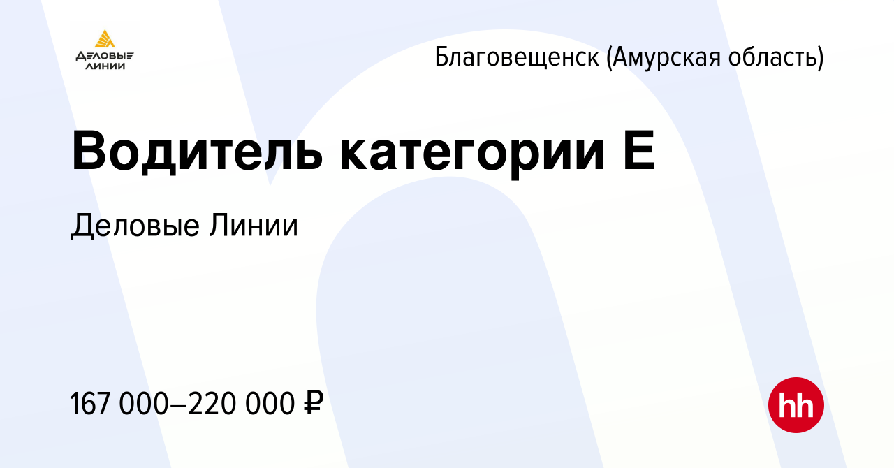 Вакансия Водитель категории Е в Благовещенске, работа в компании Деловые  Линии (вакансия в архиве c 3 апреля 2024)