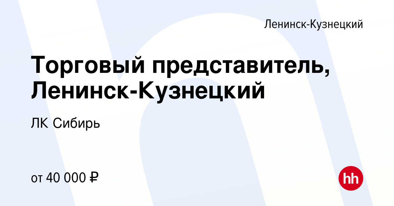 Вакансия Торговый представитель, Ленинск-Кузнецкий в Ленинск-Кузнецком,  работа в компании ЛК Сибирь