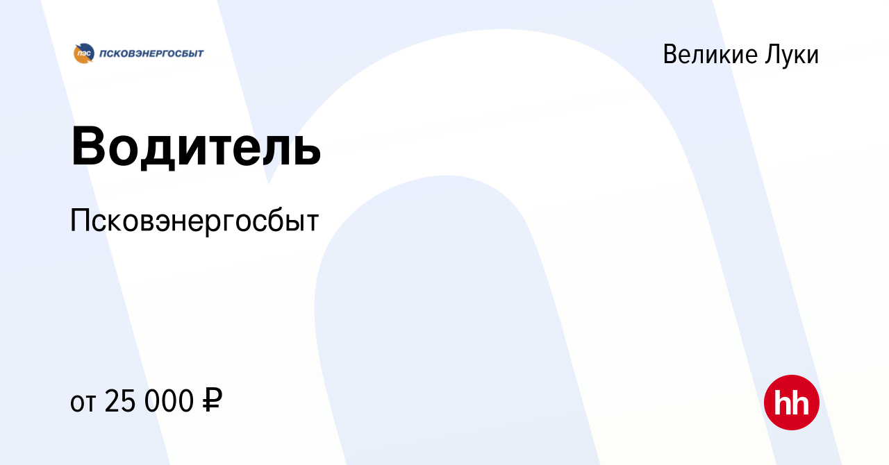 Вакансия Водитель в Великих Луках, работа в компании Псковэнергосбыт  (вакансия в архиве c 23 февраля 2023)